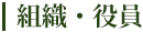 組織・役員